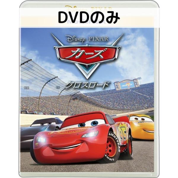 カーズ/クロスロード MovieNEX [DVDのみ]