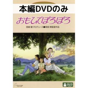おもひでぽろぽろ [本編DVDのみ]｜issue store ブルーレイ DVD
