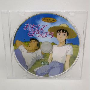 おもひでぽろぽろ 本編[DVDのみ]の詳細画像1