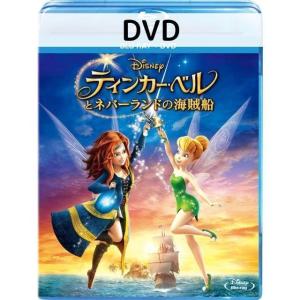 ティンカーベルとネバーランドの海賊船 [DVDのみ]