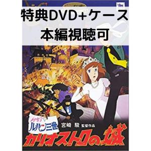 カリオストロの城 [特典DVD＋純正ケース]｜issue store ブルーレイ DVD