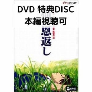 猫の恩返し/ギブリーズ episode2 [特典DVD＋純正ケース]