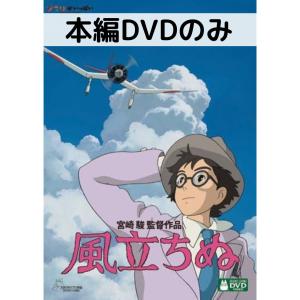 風立ちぬ [DVD] : MRKストア - 通販 - Yahoo!ショッピング