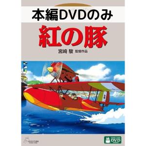紅の豚 [本編DVDのみ]｜issue store ブルーレイ DVD