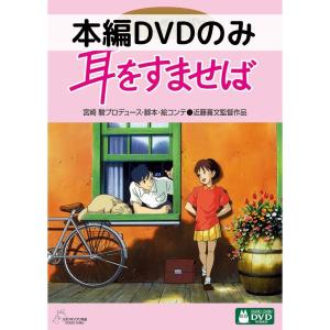 耳をすませば [本編DVDのみ]