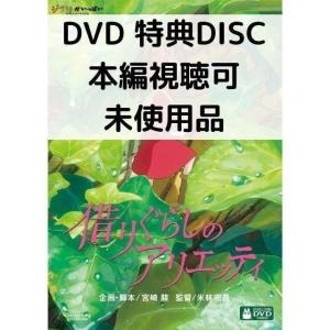 【未使用品】借りぐらしのアリエッティ [特典DVD(本編視聴可)＋純正ケース](本編ディスクなし)｜issue store ブルーレイ DVD
