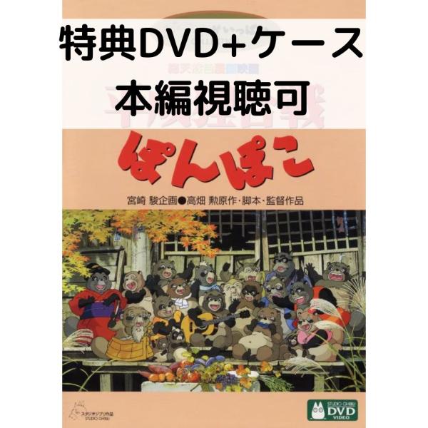 平成狸合戦ぽんぽこ [特典DVD(本編視聴可)＋純正ケース](本編ディスクなし)