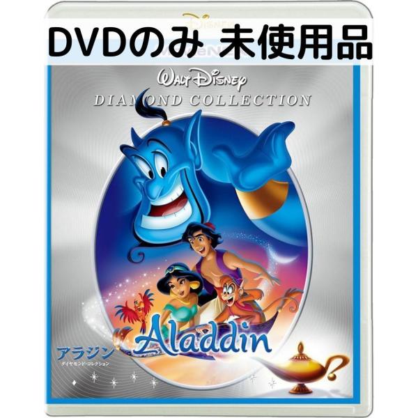 【未使用品】アラジン MovieNEX [DVDのみ]