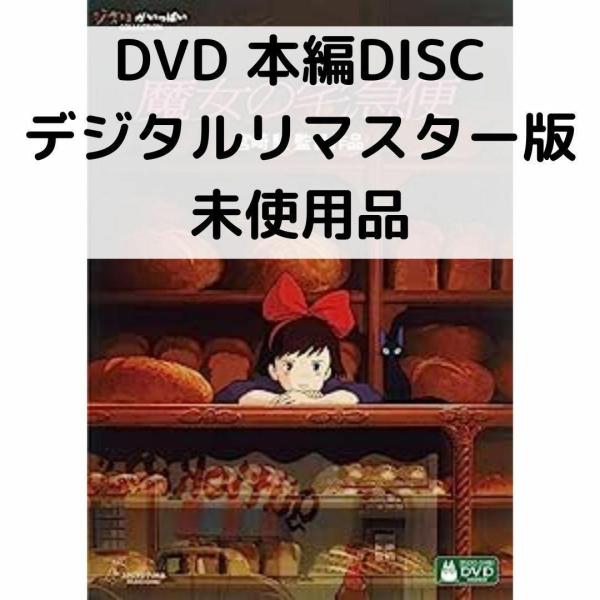 【未使用品】魔女の宅急便 デジタルリマスター版 [本編DVDのみ]