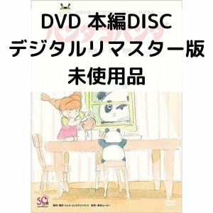 [364132]高畑勲 監督作品(5枚セット)パンダコパンダ、火垂るの墓、おもひでぽろぽろ、平成狸合戦ぽんぽこ、かぐや姫の物語【全巻 アニメ 中古 DVD】ケース無:: レンタル落ち Amazon.co.jp: パンダコパンダ [DVD] : 杉山佳寿子, 熊倉一雄