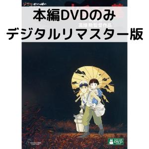 スタジオジブリ 【未使用品】火垂るの墓 デジタルリマスター版 [特典