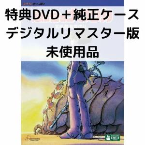【未使用品】風の谷のナウシカ[特典DVD(本編視聴可)+純正ケース](本編ディスクなし)｜issue store ブルーレイ DVD