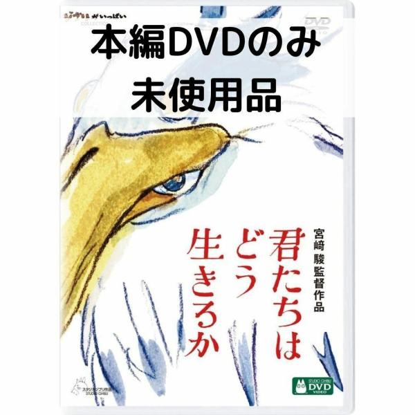 【未使用品】 君たちはどう生きるか [本編DVDのみ]