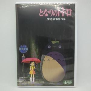 【未使用品】となりのトトロ[特典DVD(本編視...の詳細画像1