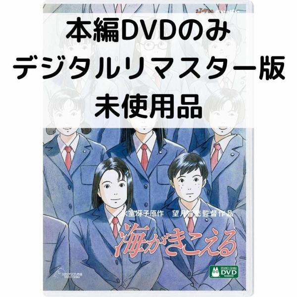 【未使用品】海がきこえる デジタルリマスター版 [本編DVDのみ]