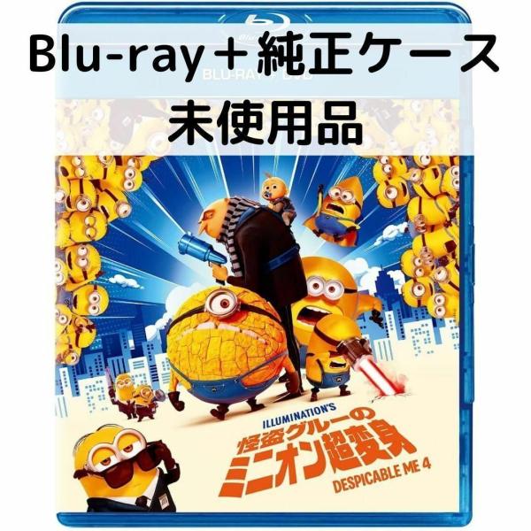 【未使用品】怪盗グルーのミニオン超変身［純正ブルーレイ＋純正ケース］
