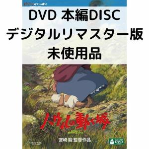 【未使用品】ハウルの動く城 デジタルリマスター版...の商品画像