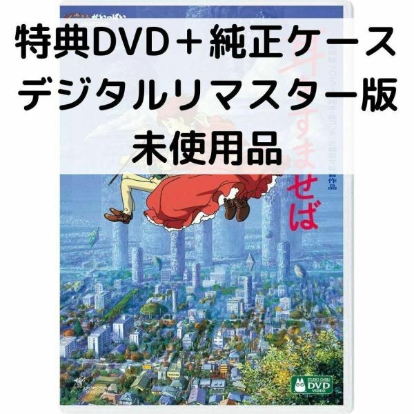 【未使用品】耳をすませば デジタルリマスター版［特典DVD(本編視聴可)＋純正ケース］(本編ディスク...