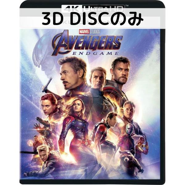 アベンジャーズ/エンドゲーム [3Dブルーレイディスクのみ]
