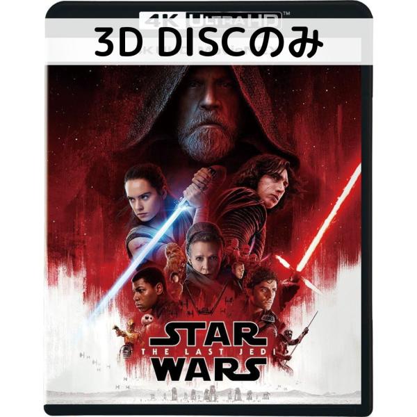 スターウォーズ/最後のジェダイ MovieNEX [３Dブルーレイディスクのみ]