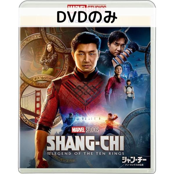 シャン・チー/テンリングスの伝説 MovieNEX [DVDのみ]