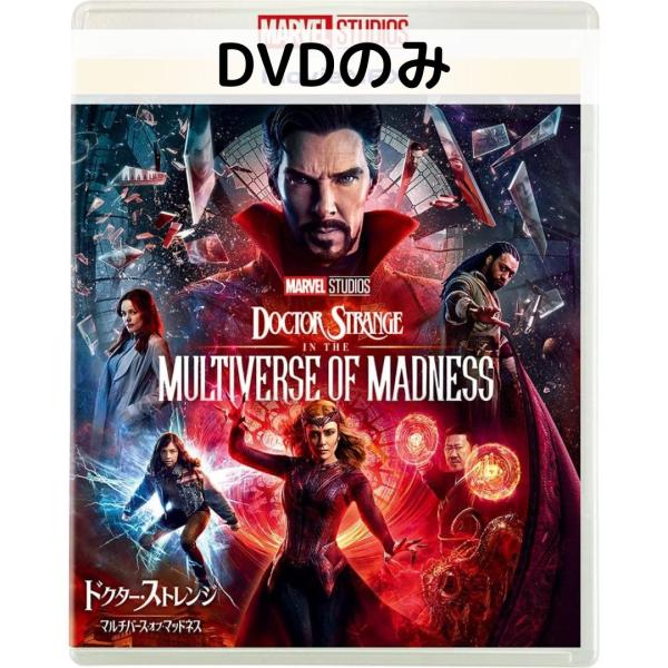 ドクター・ストレンジ/マルチバース・オブ・マッドネス MovieNEX [DVDのみ]