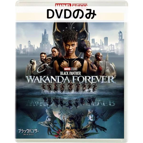 ブラックパンサー/ワカンダ・フォーエバー [DVDのみ]