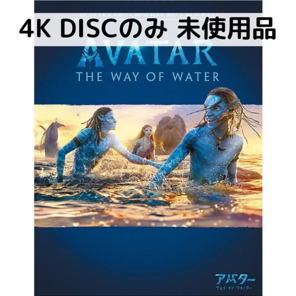 【未使用品】アバター：ウェイ オブ ウォーター [4K ULTRA HDのみ]