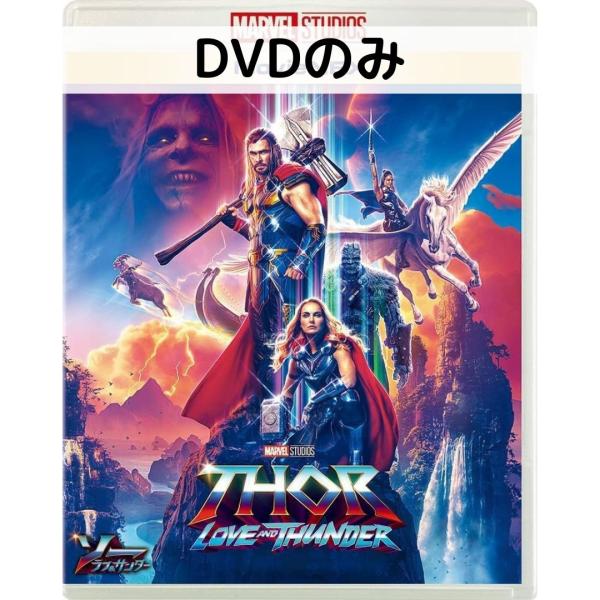 ソー:ラブ&amp;サンダー MovieNEX 中古 [DVDのみ]