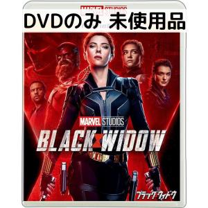 【未使用品】ブラックウィドウ MovieNEX(DVDのみ)