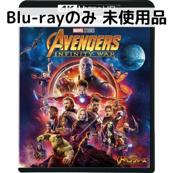 【未使用品】アベンジャーズ/インフィニティ・ウォー [ブルーレイのみ]