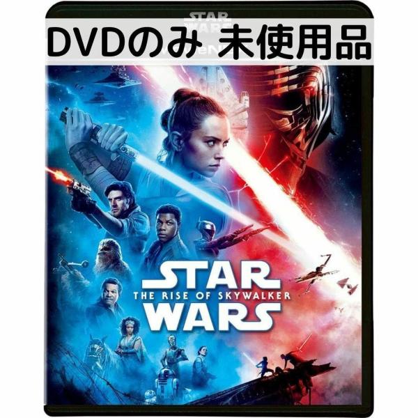 【未使用品】スターウォーズ/スカイウォーカーの夜明け［DVDのみ］