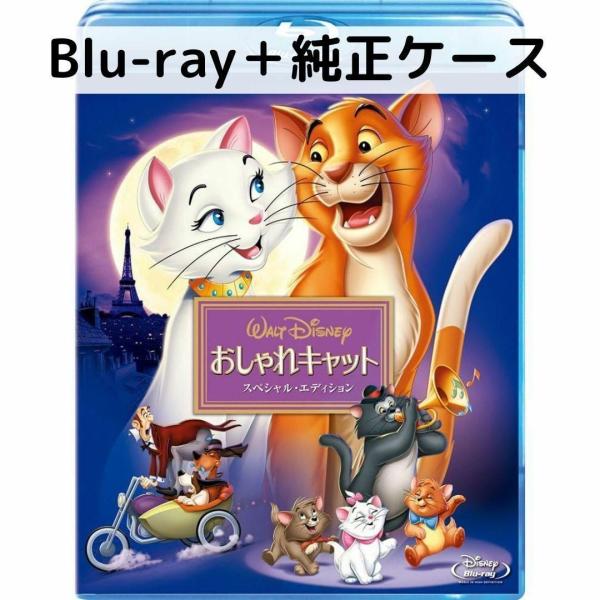 おしゃれキャット スペシャルエディション [純正ブルーレイ＋純正ケース]