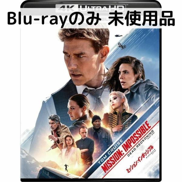 【未使用品】ミッション：インポッシブル／デッドレコニング [通常版ブルーレイディスクのみ]