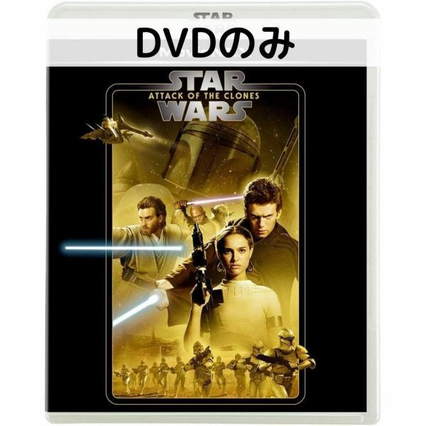 スター・ウォーズ エピソード2/クローンの攻撃 MovieNEX［DVDのみ］