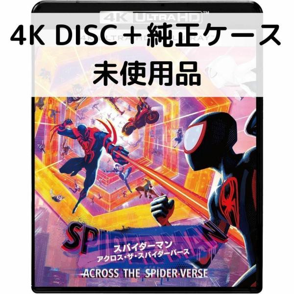 【未使用品】スパイダーマン：アクロスザスパイダーバース[４K DISC＋ケース]