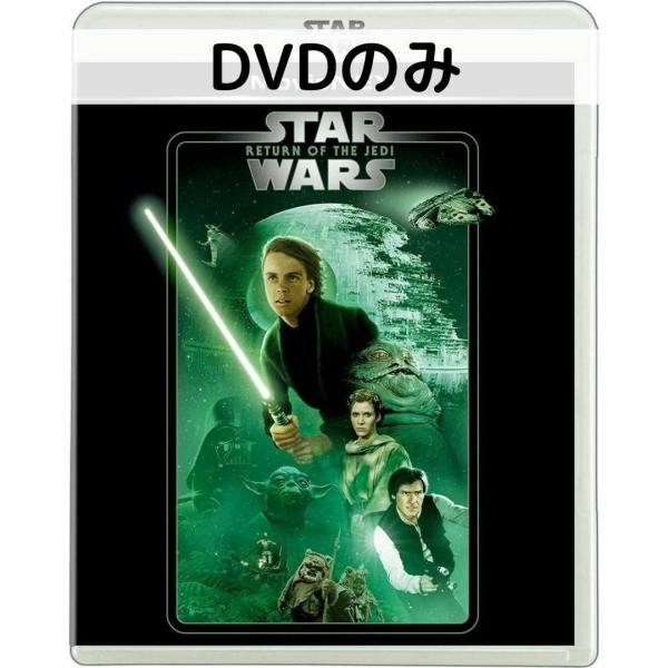 スター・ウォーズ エピソード6/ジェダイの帰還 MovieNEX［DVDのみ］