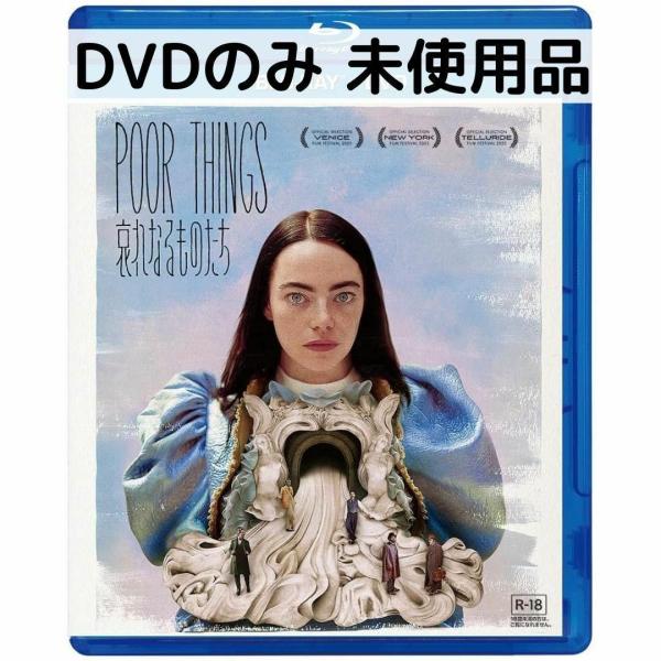 【未使用品】哀れなるものたち [DVDのみ]