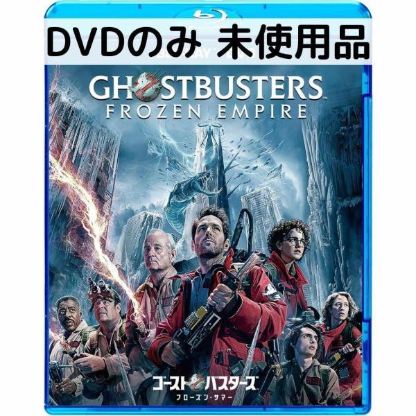 未使用品 ゴーストバスターズ／フローズン・サマー [DVDのみ]