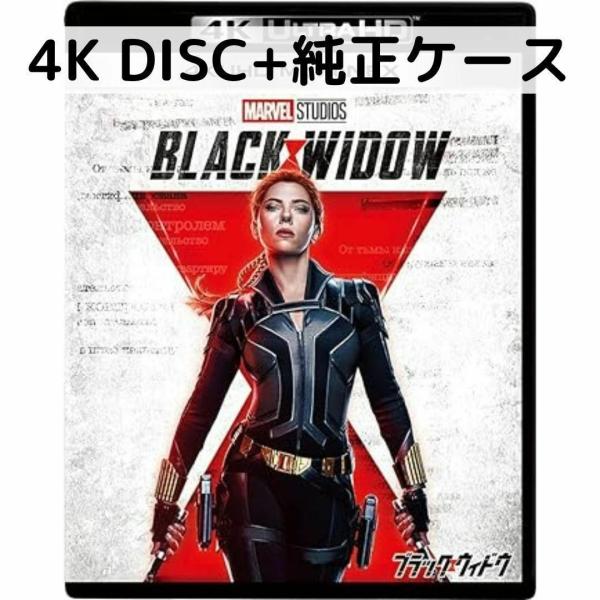 ブラック・ウィドウ [4K ULTRA HD+純正ケース]