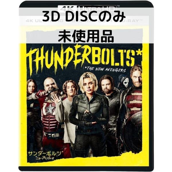 【未使用品】サンダーボルツ* [3Dブルーレイディスクのみ]