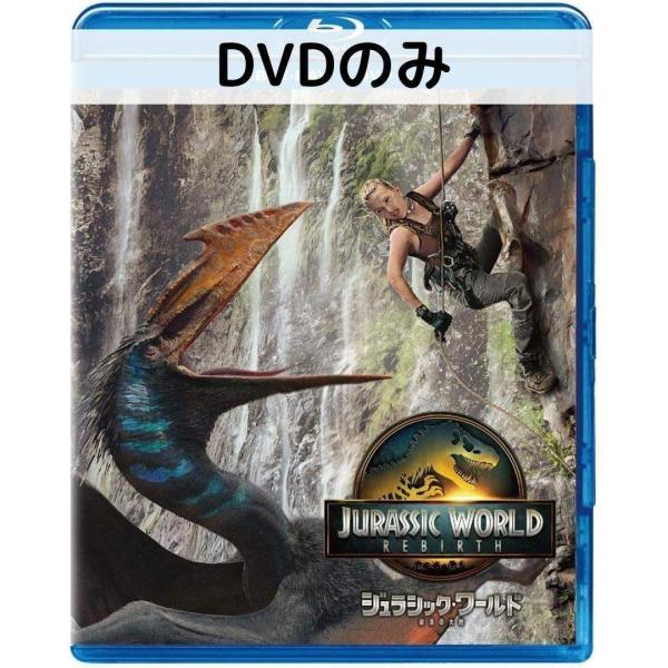 ジュラシック・ワールド／復活の大地 [DVDのみ]