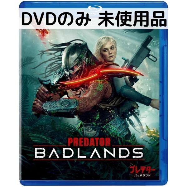 【未使用品】プレデター：バッドランド [DVDのみ]
