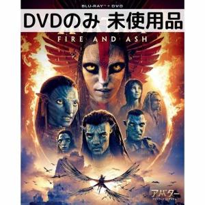 【未使用品】アバター：ファイヤー・アンド・アッシュ [DVDのみ]