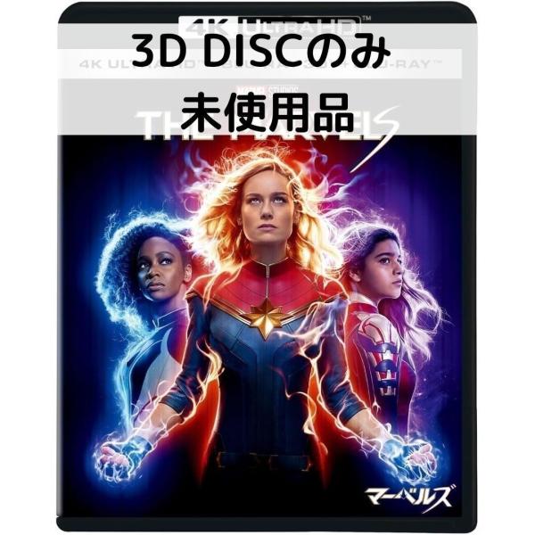 【未使用品】マーベルズ [３Dディスクのみ]