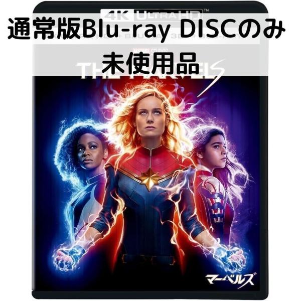 【未使用品】マーベルズ [通常版ブルーレイディスクのみ]
