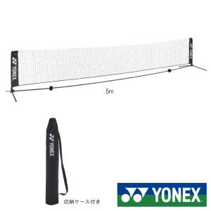 《送料無料》YONEX　ポータブルネット5ｍ(収納ケース付)　AC344-5　ヨネックス　テニスネット｜istennis