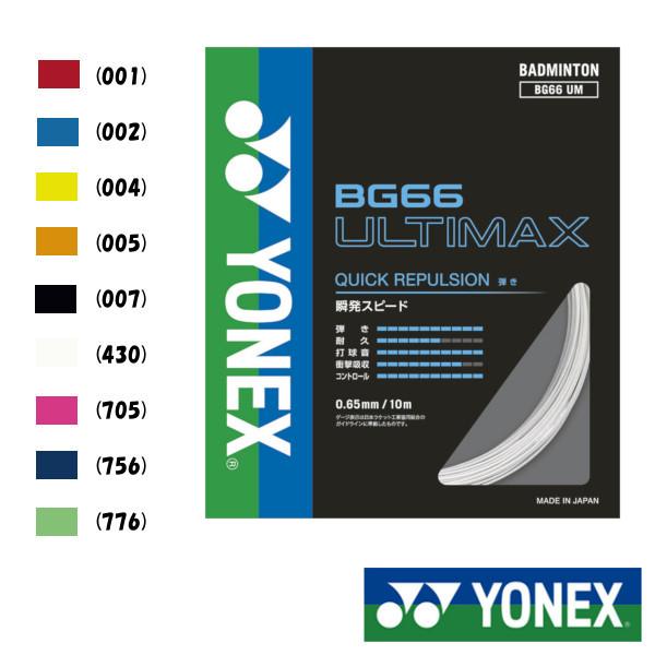 YONEX　BG66アルティマックス　BG66 ULTIMAX　BG66UM　ヨネックス　バドミント...
