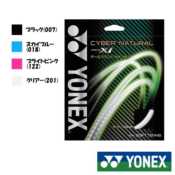 YONEX　サイバーナチュラル　クロスアイ　CSG650XI　ヨネックス　ソフトテニスストリング