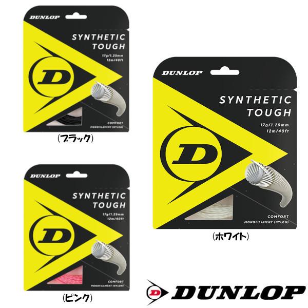 DUNLOP　シンセティック・タフ　DST21001　ダンロップ　硬式テニスストリング